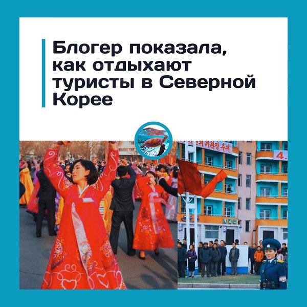 Как отдыхают туристы в КНДР: блогер показала свой опыт поездки.Блогер рассказала о путешествии в ...