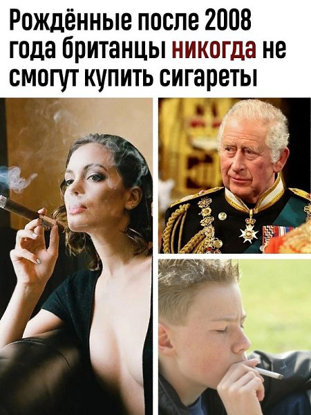 Король Чарльз подписал закон о запрете курения в Великобритании. С 2027 года разрешённый возраст ...