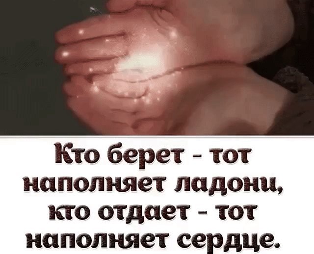 - Что это у тебя в руке? - Счастье... - А почему такое маленькое? - Оно только моё. Зато какое ...