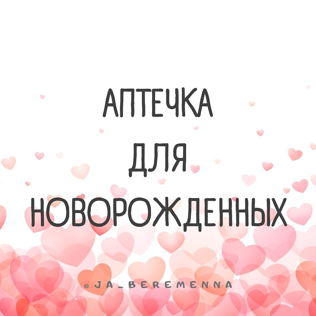 АПТЕЧКА ДЛЯ НОВОРОЖДЕННЫХ. Что положить в аптечку когда в доме появился ребёнок? Это важно сделать ...