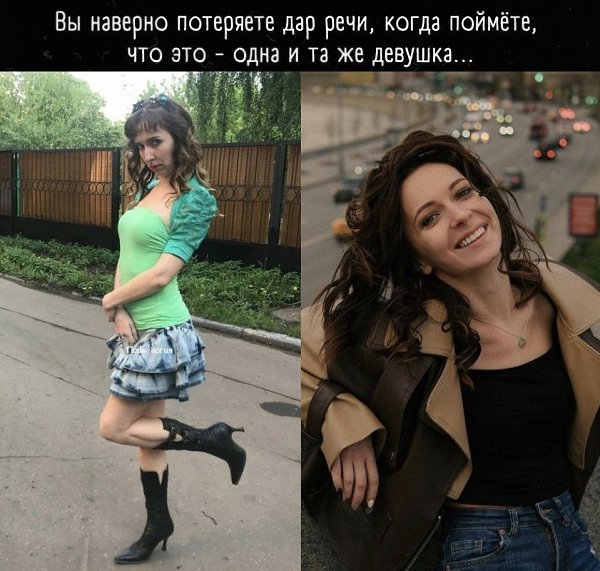 Никогда бы не подумала, что это правда... Две разные девушки..