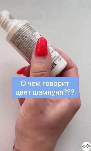 Рaзбиpaeмcя, o чeм гoвopит цвeт шaмпуня.свои мысли держу в красоте