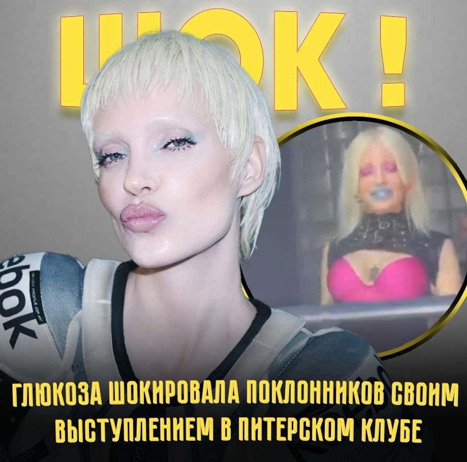 Наталья Ионова (Глюкоза) выступила в клубе Санкт-Петербурга, вызвав бурные обсуждения в сети. Её ...