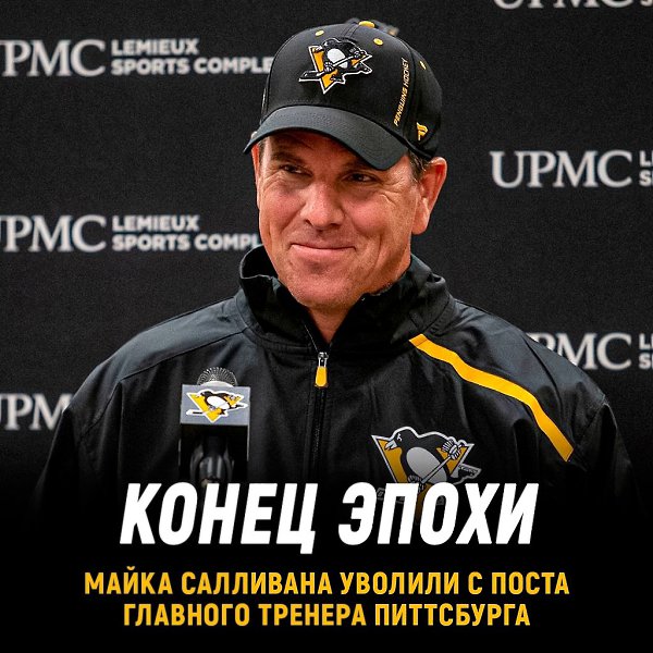 Питтсбург уволил Майка Салливана. В последние три сезона он не смог вывести Питтсбург в ...
