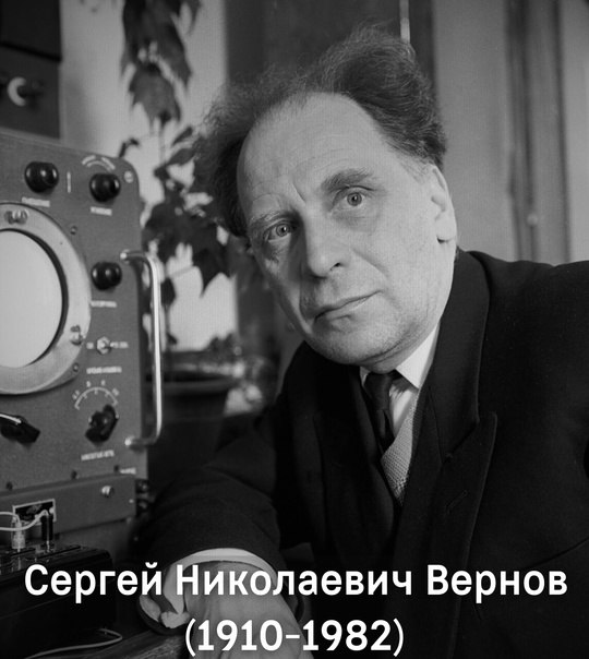 Сергей Николаевич Вернов (11 июля 1910 - 26 сентября 1982) — Герой Социалистического Труда, ...