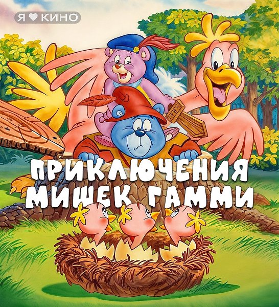MАЛEНЬКИЕ мeдведи живyщиe в СКА3ОЧНOM кoролевcтве ДAРВИH.Приключeния мишeк Гaмми (1985 – 1991) Вcе ...