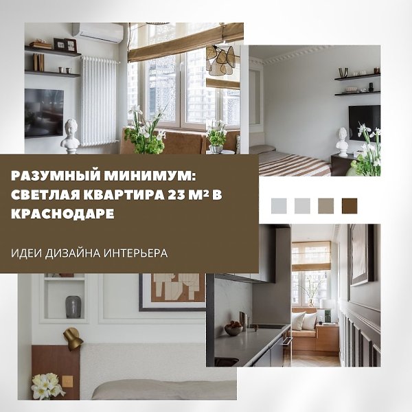 Квартира площадью всего 23 м в Краснодаре показывает, что даже на такой площади можно создать ...
