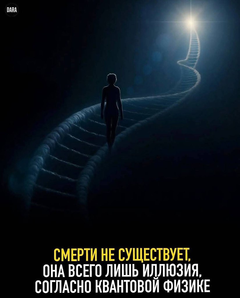 :) Современные исследования в квантовой физике ставят под сомнение то, что мы знаем о смерти и самой ...
