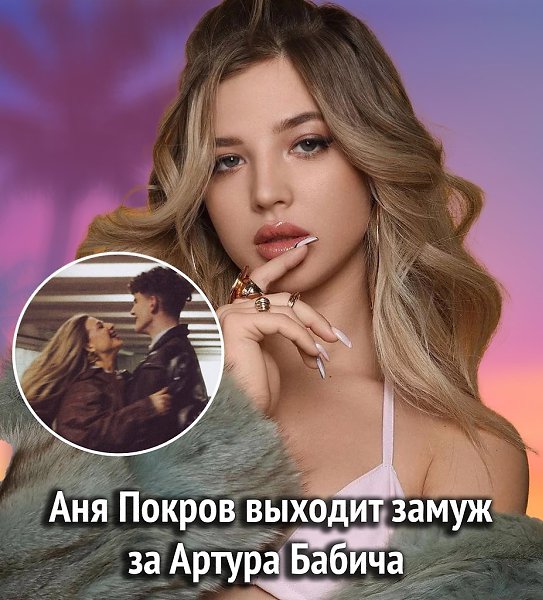 Артур сделал Ане предложение, и она ответила