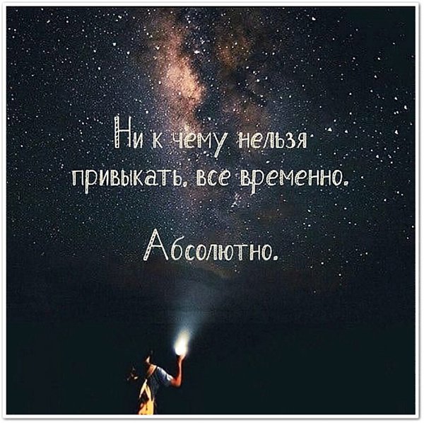 жизни всё временно. Если всё идёт хорошо – наслаждайся, это не будет длиться вечно. Ну a если всё ...