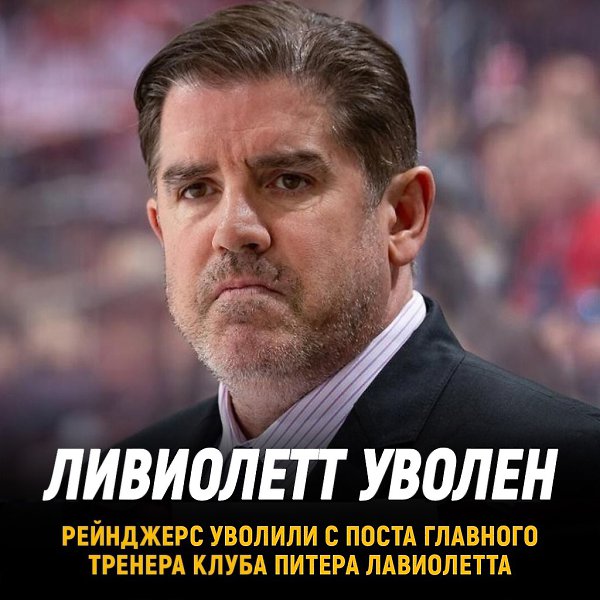 Питер Лавиолетт уволен из Рейнджерс.Панарин и Шестеркин войдут в новыйсезон с новым главным ...