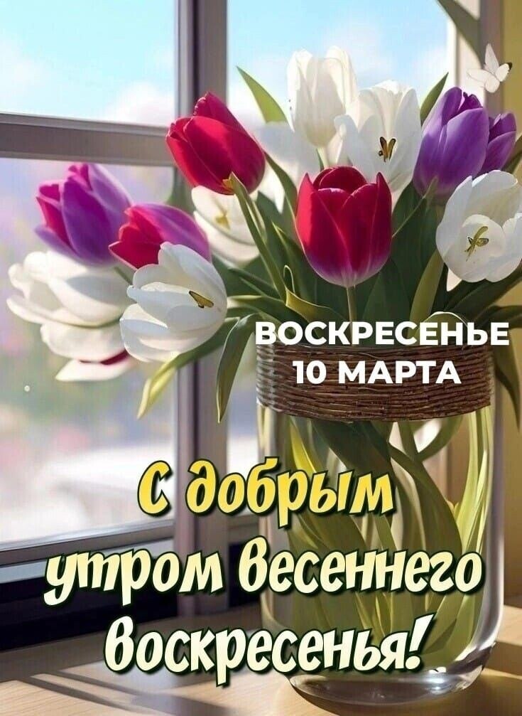 10 марта... Воскресенье... Доброе нам! Каждое утро начинается с надежды...С надежды на успех и ...