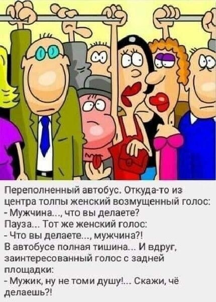 ...Имел вчера поездку в переполненном автобусе. Удовольствие, доложу я вам, космического масштаба. ...