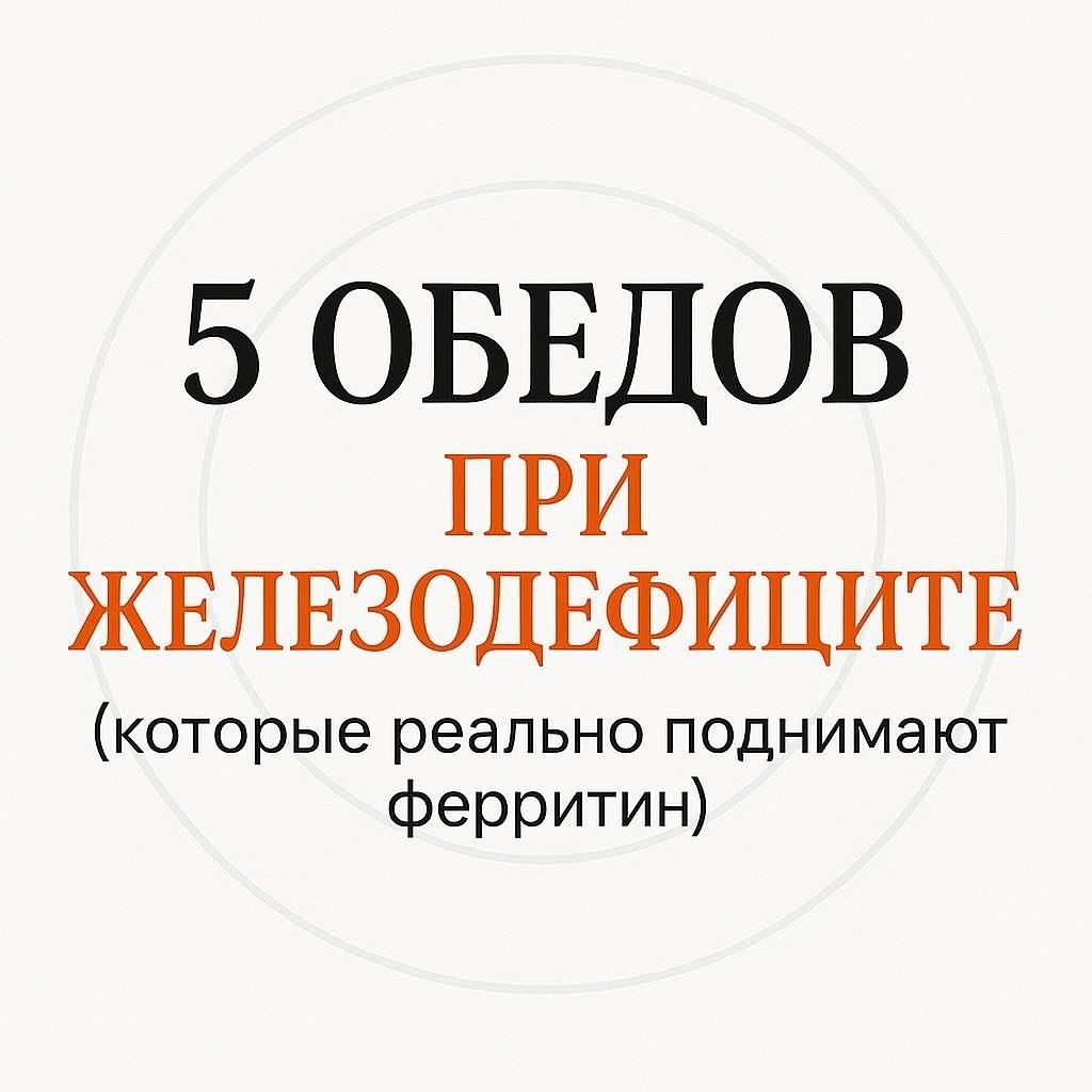 ЖЕЛЕЗО — твоя энергия, румянец и ясность головы. Если усталость стала нормой, кожа побледнела, ...