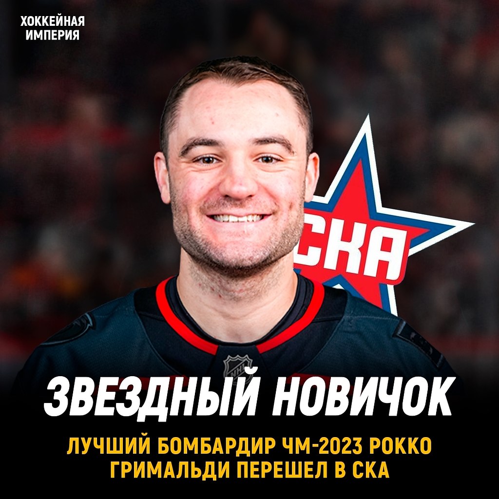Лучший бомбардир ЧМ-2023 Рокко Гримальди перешел в СКА. Последние несколько сезонов в основном он ...