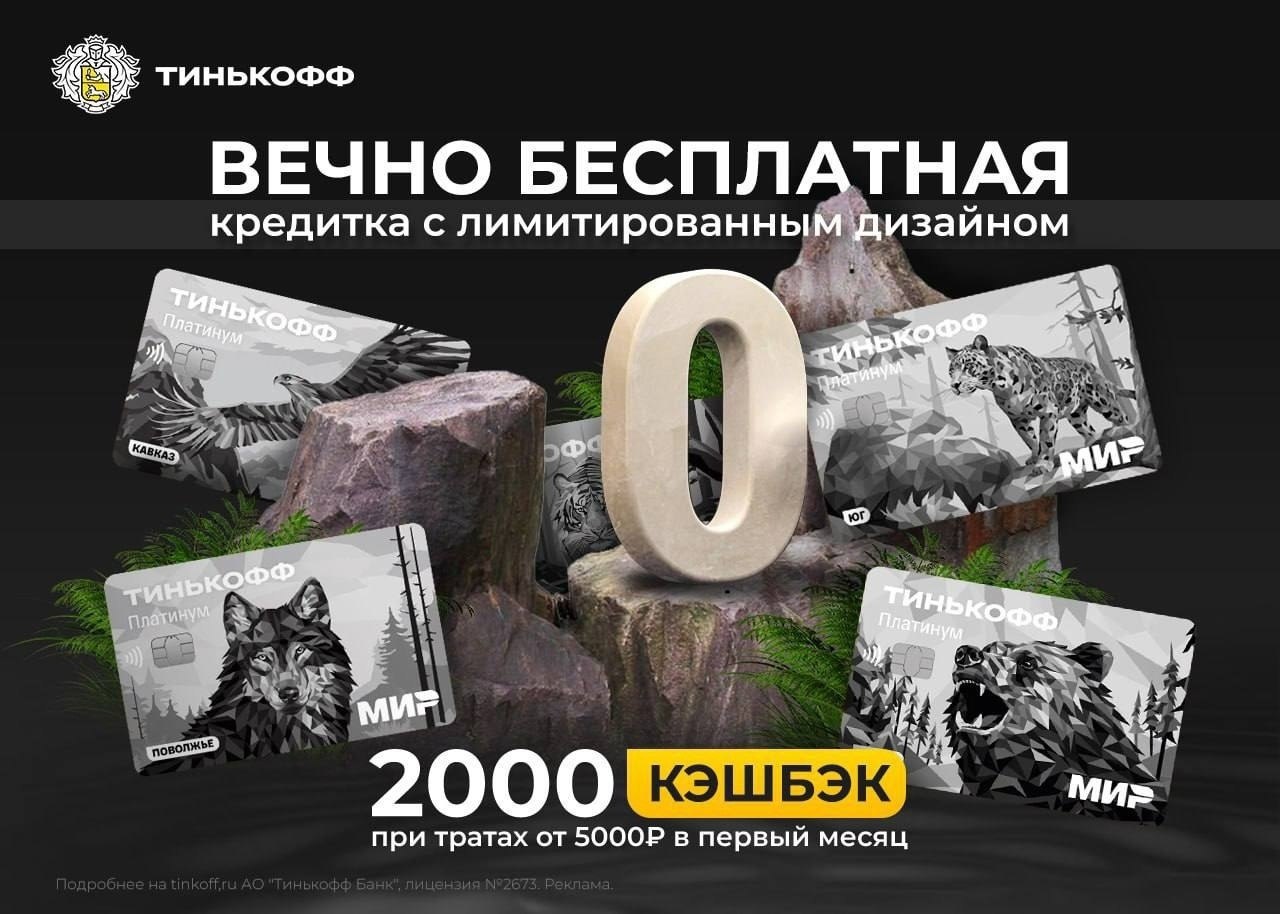 Сенсация от Тинькофф банка! Новая коллекция карт Тинькофф Платинум в поистине мощном дизайне. ...