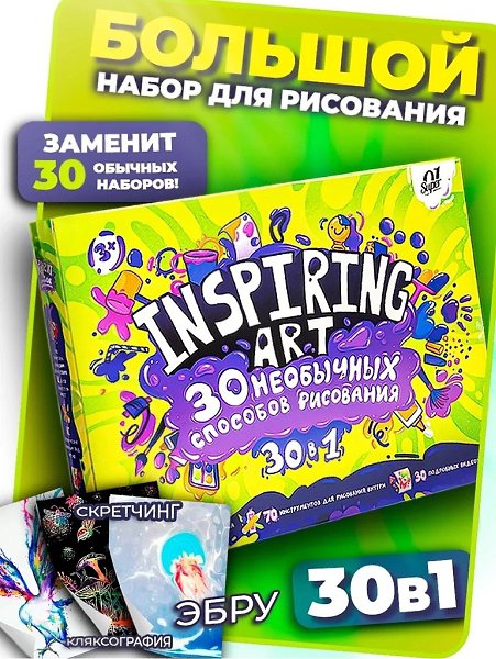INSPIRING-ART — уникальный набор для творчества! Он объединяет всё самое лучшее: вдохновение, ...
