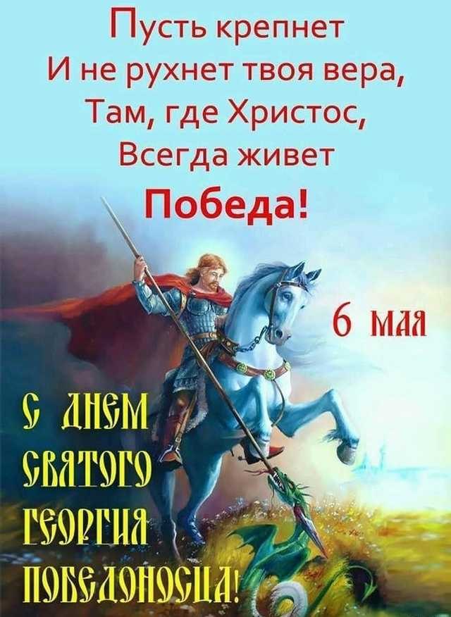 Георгий Победоносец – является христианским святым и великомучеником, который с давних времен ...