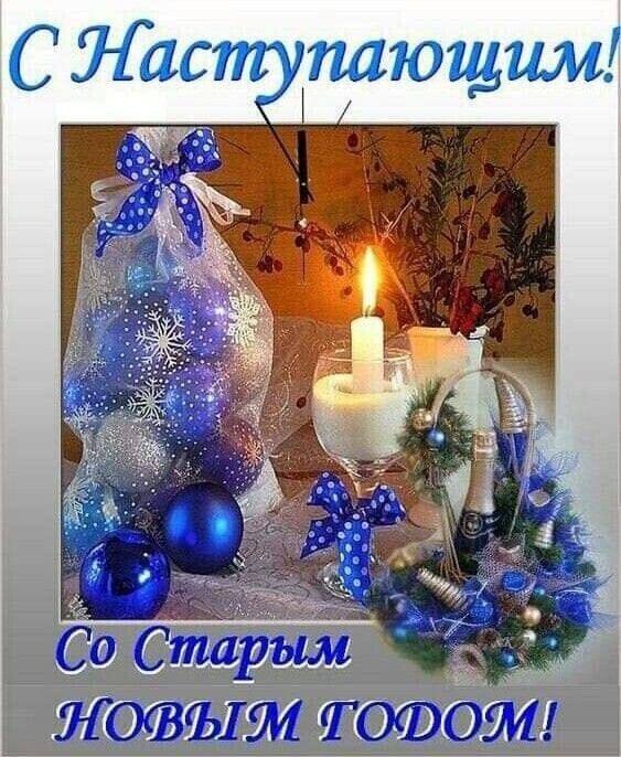 Старый Новый год! Еще одна прекрасная возможность пожелать всем радости, удачи и счастья! Приходите ...