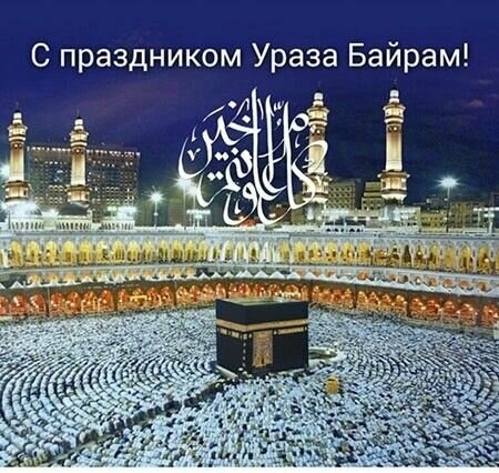 От всей души поздравляю Вас со светлым праздником Ураза-байрам! В этот день Аллах особенно чуток к ...