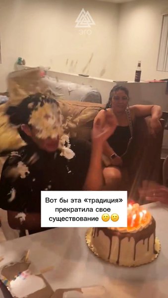 Это какое-то неуважение к имениннику...