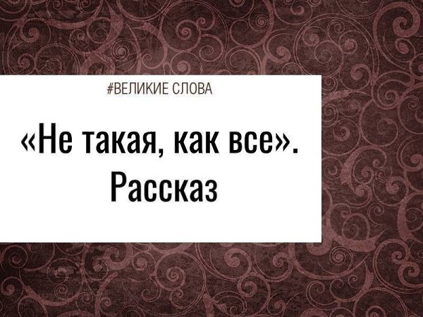 — Видал, какое чучело к нам на стажировку пришло? — хихикнула Ольга, оторвав меня от работы. — ...