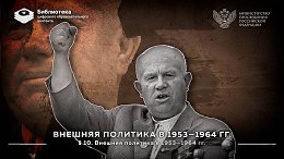 ������� �������� � 1953�1964 ��