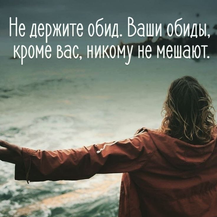 Не держите обид, жизнь и так коротка, Чтобы тратить на огорченья! И не надо смотреть на людей ...