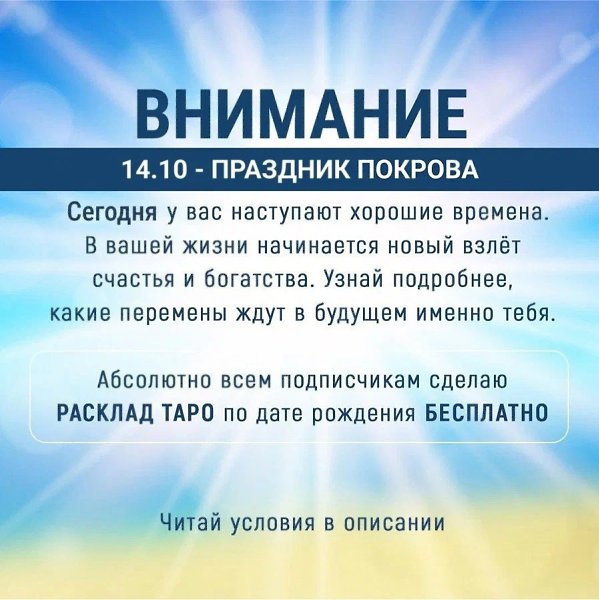 Праздник Покрова. Хочешь узнать, что готовит тебе судьба? Получи расклад карт Таро и открой секреты ...