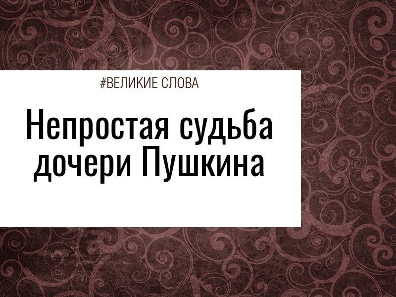 Младшая дочь Пушкина Наталья Александровна. 23.05.1836 - 10.03.1913 гг. Наташа родилась в Петербурге ...