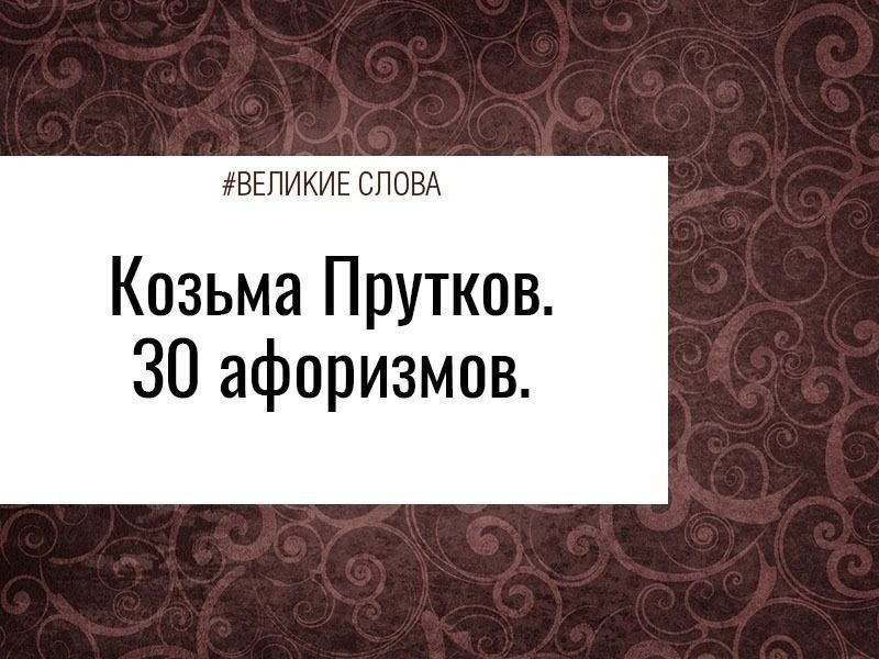 1. Никто не обнимет необъятного. 2. Смотри в корень! 3. Слабеющая память подобна потухающему ...