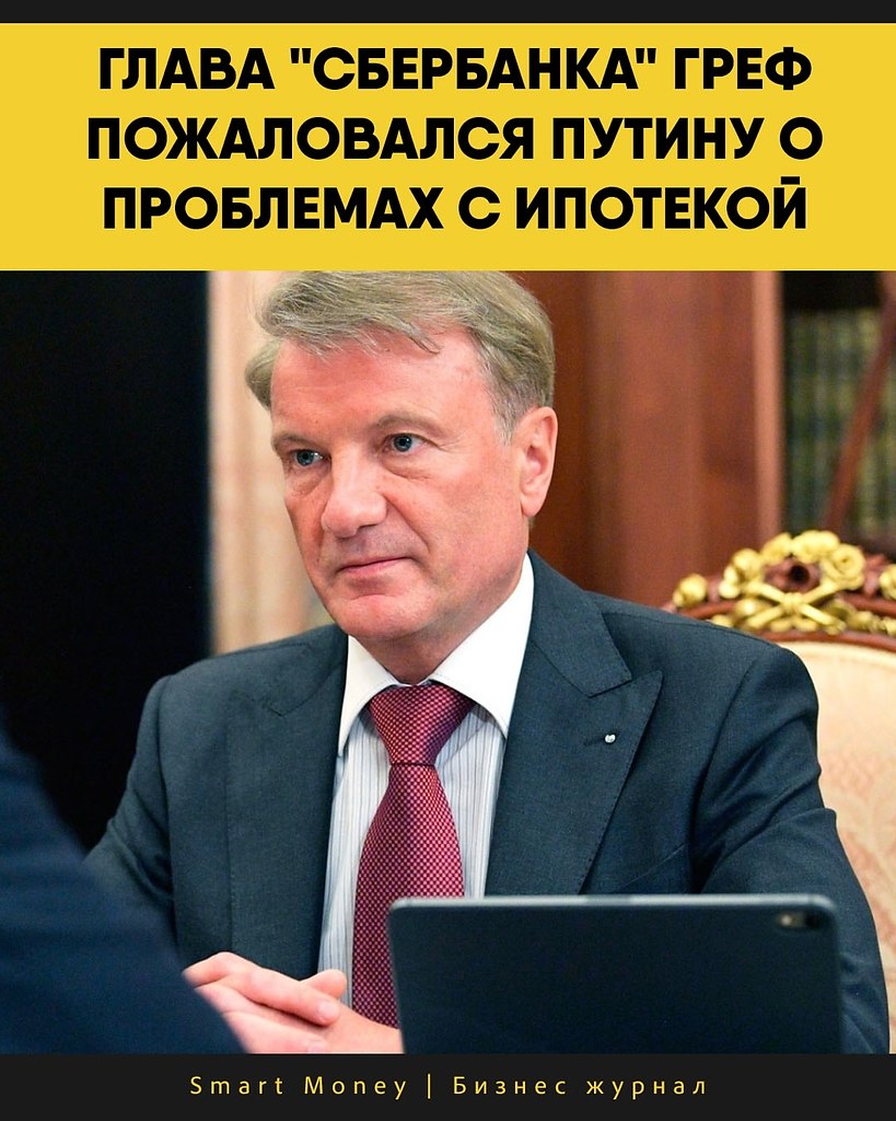 По словам главы Сбербанка Германа Грефа, даже льготные ипотечные программы в текущих экономических ...