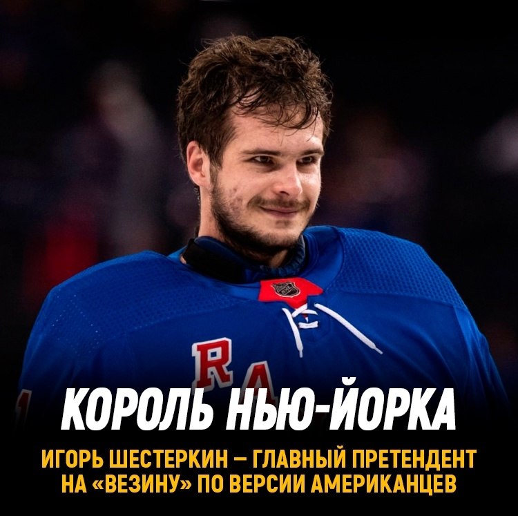 Игорь Шестеркин - главный претендент на Везину.Издание The Score составило топ претендентов на приз ...