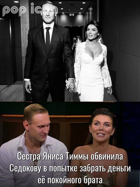 Сестра Яниса Тиммы «обвиняет» Анну Седокову в попытке «прибрать к рукам» банковские счета своего ...