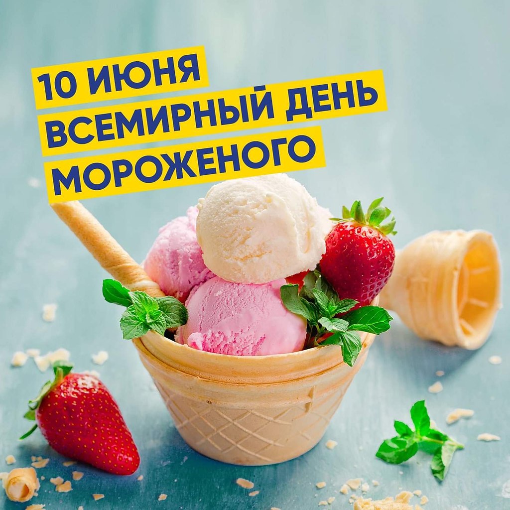 10 июня - Всемирный день мороженого ! Мороженое имеет давнюю историю. В Древнем Китае повара ...