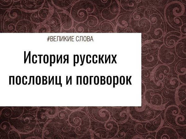 Пословицы и поговорки давно вошли в нашу речь, но мало кто задумывается об их происхождении. Ведь ...