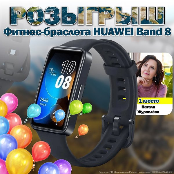 Розыгрыш фитнес-браслета HUAWEI Band 8 завершен и мы готовы объявить победителя! [id203607643|Натали ...