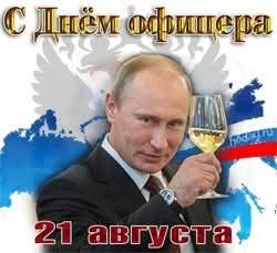 :) День офицера в России отмечают 21 августа. В этот праздник чествуют настоящих мужчин, защитников ...