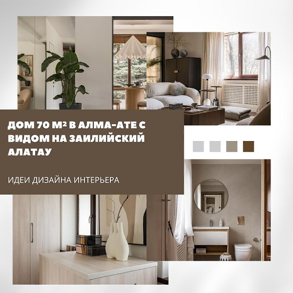 Дом площадью 70 м в верхней части Алма-Аты стал уютным островком среди гор и леса. Светлые оттенки и ...