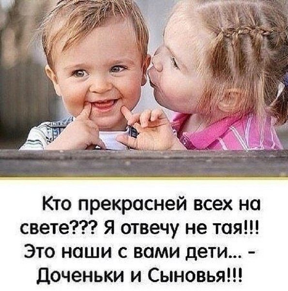 Дети - это маленькие чудеса жизни, которые делают ее ярче и интереснее.