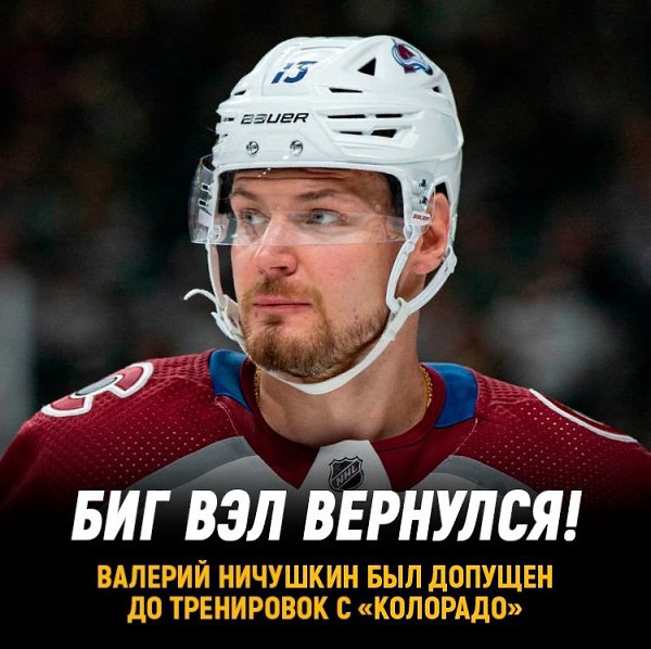 Валерий Ничушкин допущен к тренировкам с Колорадо. Ранее Биг Вэл был отстранен от игры в НХЛ на ...