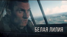 RADIO TAPOK - Белая Лилия (Официальное видео 2023)Песня посвящена Лидии Владимировне Литвяк.Лидия (Лилия) Владимировна Литвяк (18 августа 1921— 1 августа 1943) — советская лётчица-ас истребительной...