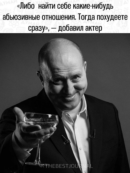Актер Сергей Бурунов дал советы о похудении и назвал себя скуфом Начинаем худеть к лету (видимо, уже ... - 2
