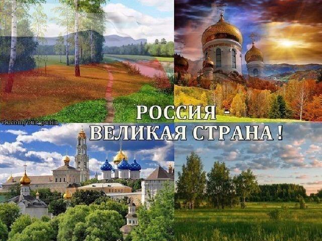 :) Россия - мать, сестра, душа! Великая держава. Ты - лишь одна так хороша! Прекрасна и желанна! ...
