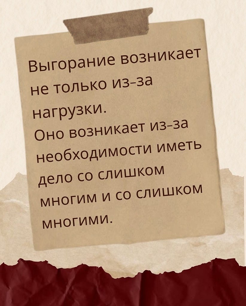 Выгорание - это не только то, как много вы делаете. А ещё дело в том, с кем и с чем вы имеете дело. - 6