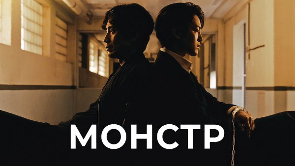 Монстр - дорама 2021 года, которая погружает зрителей в загадочную и напряжённую атмосферу. В центре ...