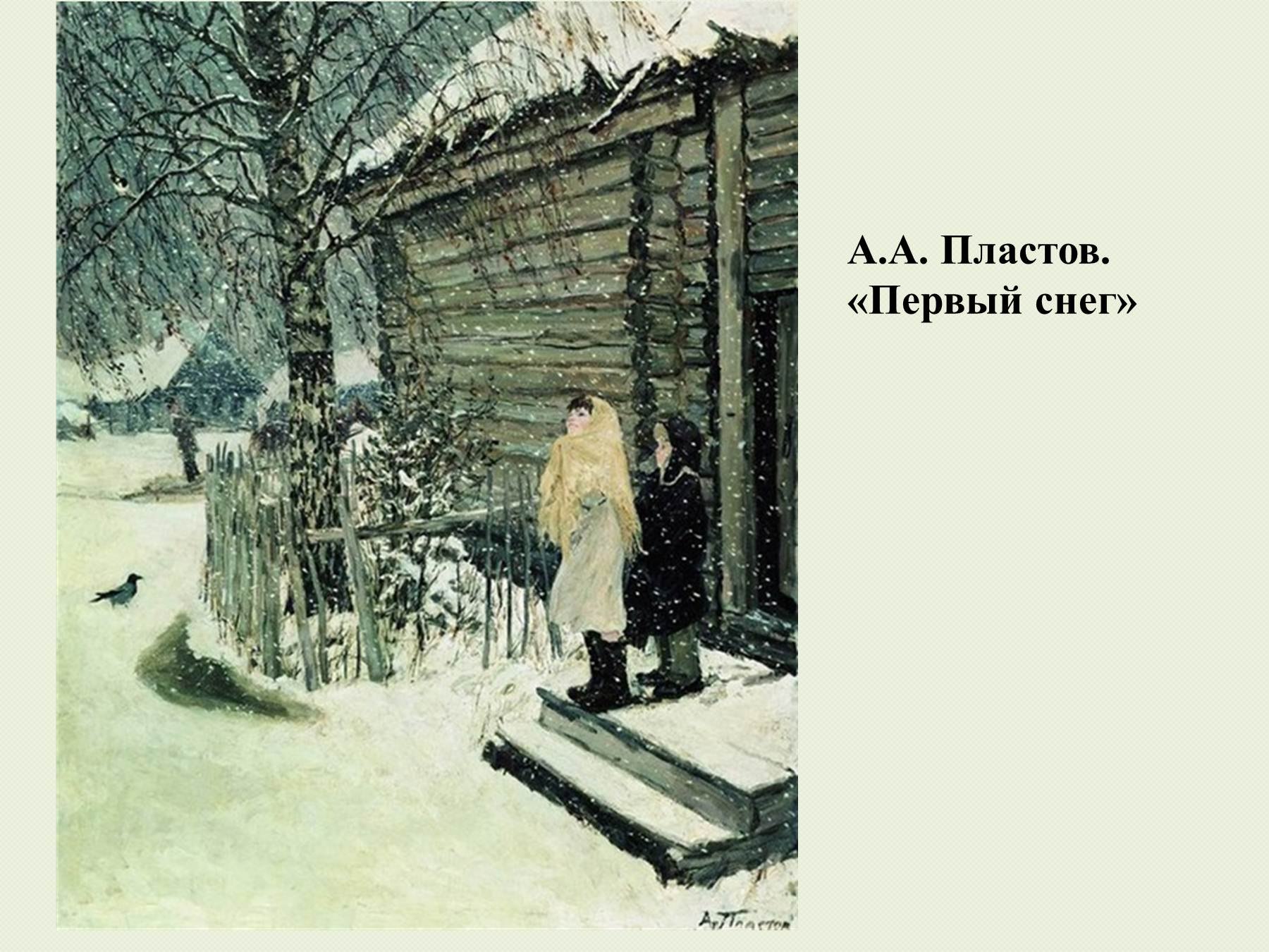 Пластов первый снег. Первый снег 1946. Стаял зимний снег озарились радостью даже лица звёзд рисунок. Брюсов первый снег рисунок.