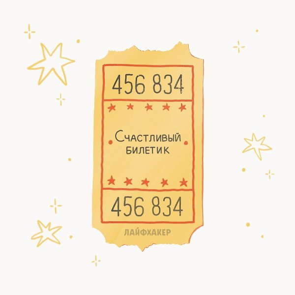 Поделитесь этим билетиком с друзьями, и день точно пройдёт удачно