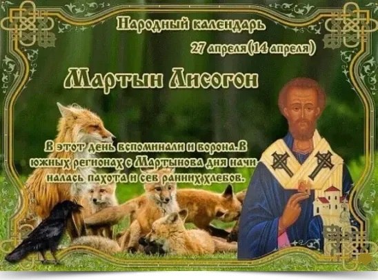 27 апреля - Мартын Лисогон. —————————————— Дата по старому стилю: 14 апреля. 27 апреля вспоминают ...