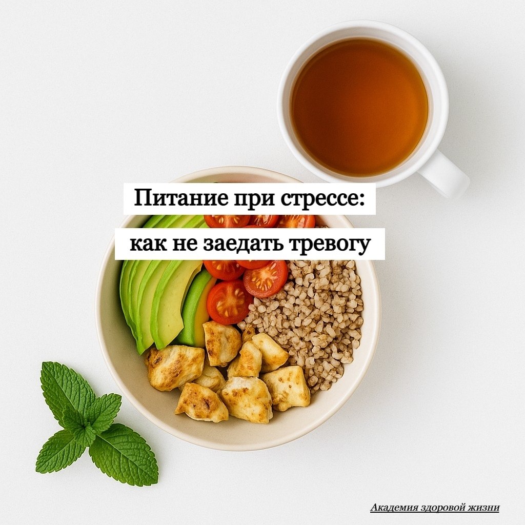 Стресс — это не только мысли в голове. Тело тоже реагирует: хочется сладкого, солёного, жирного ...